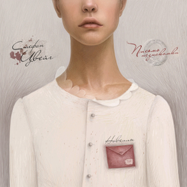 Стефан Цвейг.новеллы.обложка.