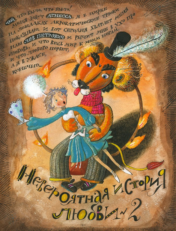 Невероятная история любви№2