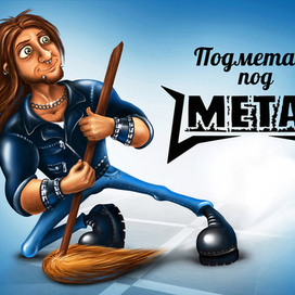 Подметал под METAL