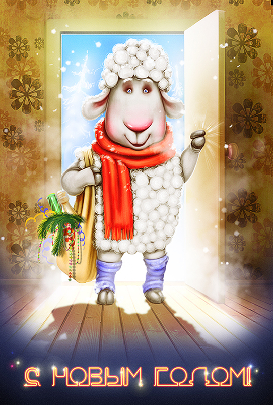 С Новым годом!