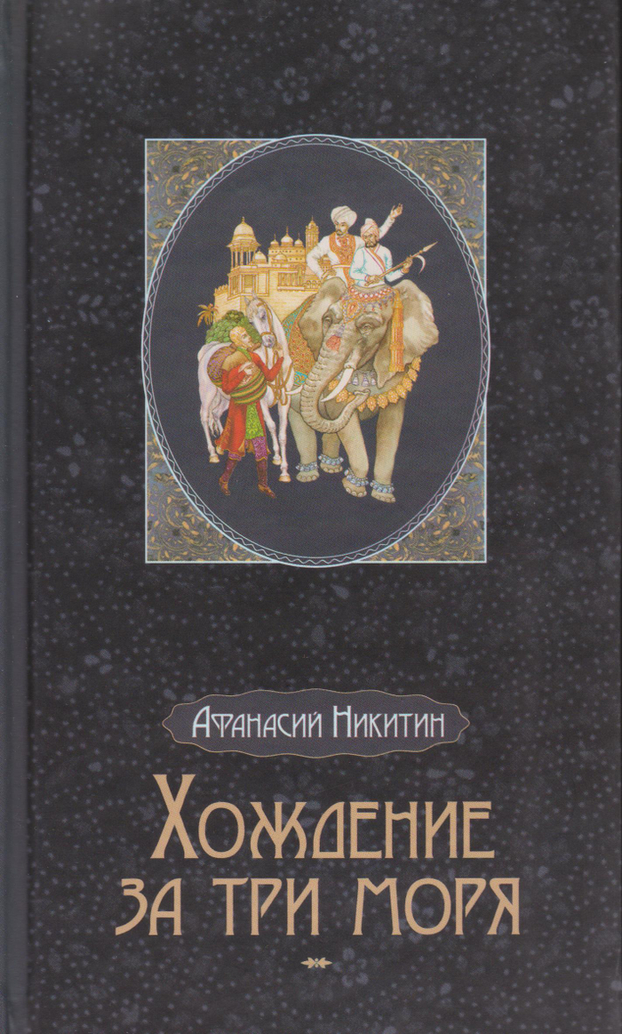 Хождение за три моря (обложка)