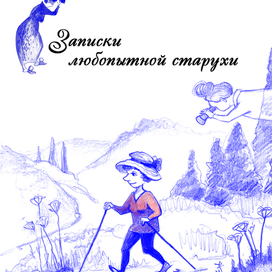 Продолжение "Записок" Е.Катрич