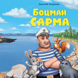 Боцман Сарма