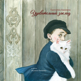 "Удивительный заклад" обложка