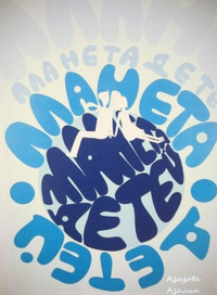 Разработка Плаката к детскому празднику 