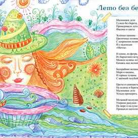 "Лето без берета"