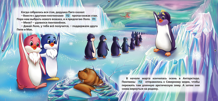 Иллюстрация разворота для книжке " Приключение пингвиненка Лоло"