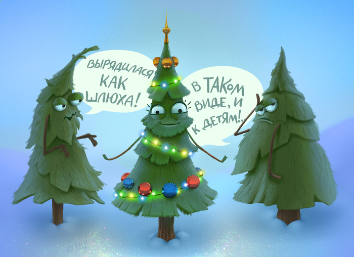 Ёлка-шлюха. Или «О предрассудках»