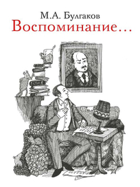 Воспоминание...