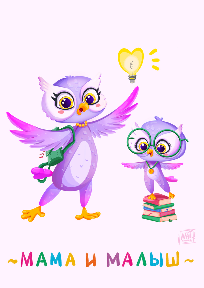 Мама и малыш 