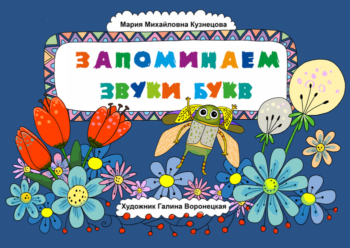 Книга "Запоминаем звуки букв"