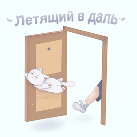 Летящий в даль 