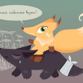 Лиса и волк