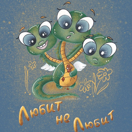 Маленький Горыныч 