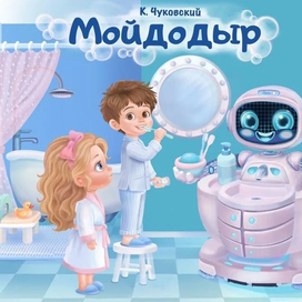 Фрагмент иллюстрации Мойдодыр современная интерпретация 