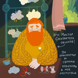 Смотритель облаков