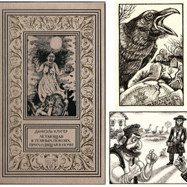 Д. Клугер. Летающая...