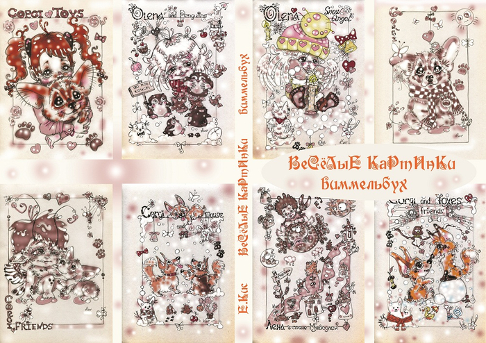 "Весёлые картинки" (виммельбух)