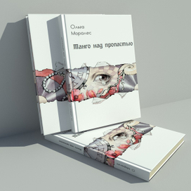 обложка к сборнику "Танго над пропастью"