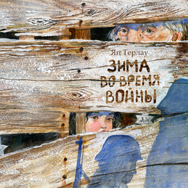 Зима во время войны