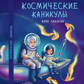 Космические каникулы