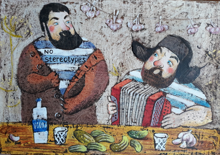 Нет стереотипам!