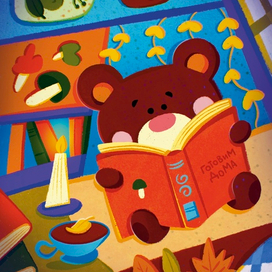 Осенняя иллюстрация с медведем 