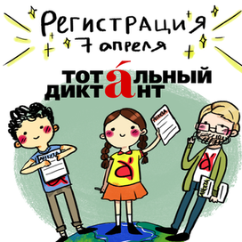 Тотальный Диктант