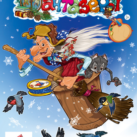 Баба Яга летит на Юг