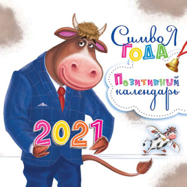 Календарь 2021