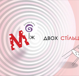 "Между двух стульев". Титул