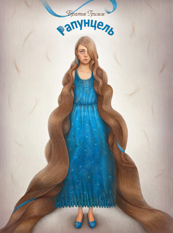 Братья Гримм\ Рапунцель