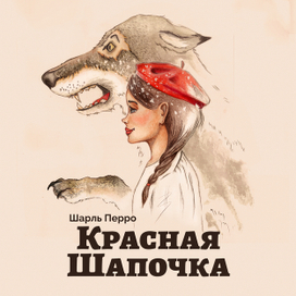 Красная Шапочка и серый волк