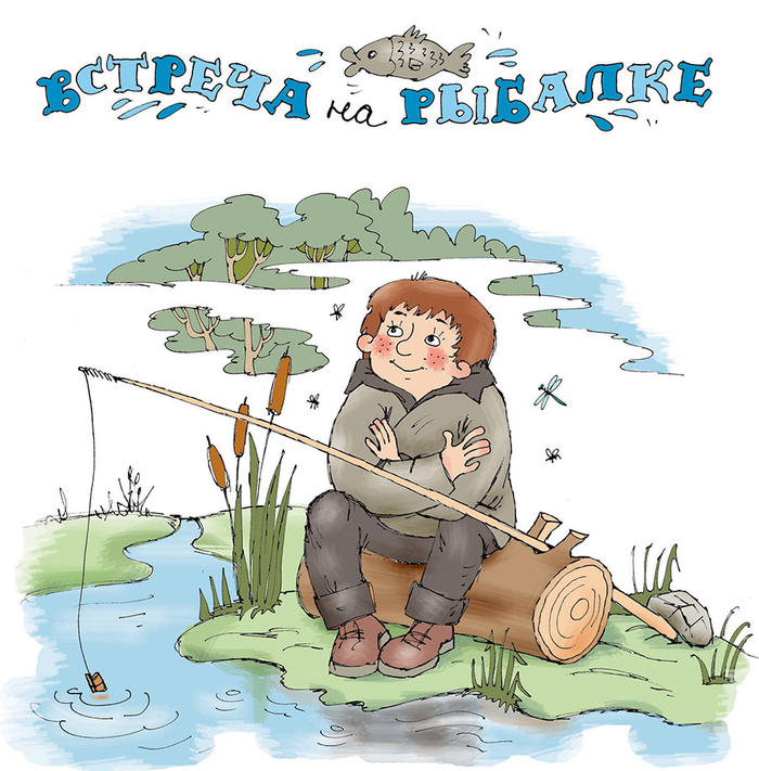 на рыбалке