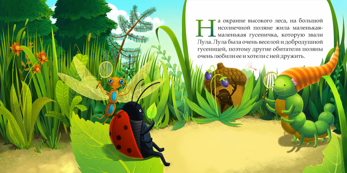 иллюстрация к Маленькой гусенице (стр. 6 - 7)