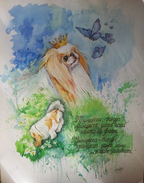 Моя принцесса