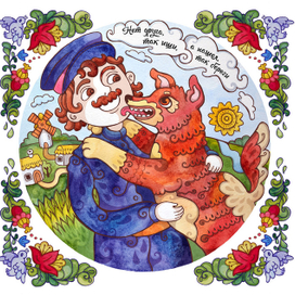 Казачья серия - "Нет друга, так ищи, а нашел - так береги"