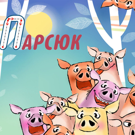 Беларуская азбука.