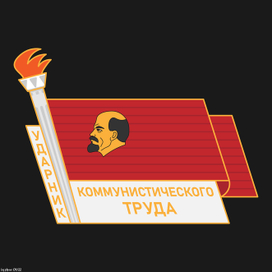 Значок «Ударник коммунистического труда»