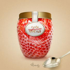 С Днём клубничного варенья