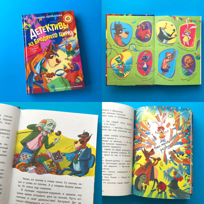Для книги Надежды Щербаковой «Детективы из бродячего цирка»
