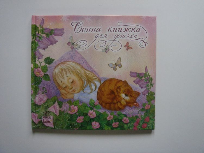 "Сонная книжка для малышки"