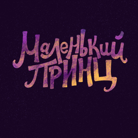 Леттеринг для оформления обложки