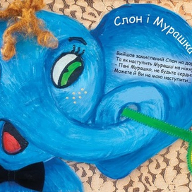 Слон и Муравей