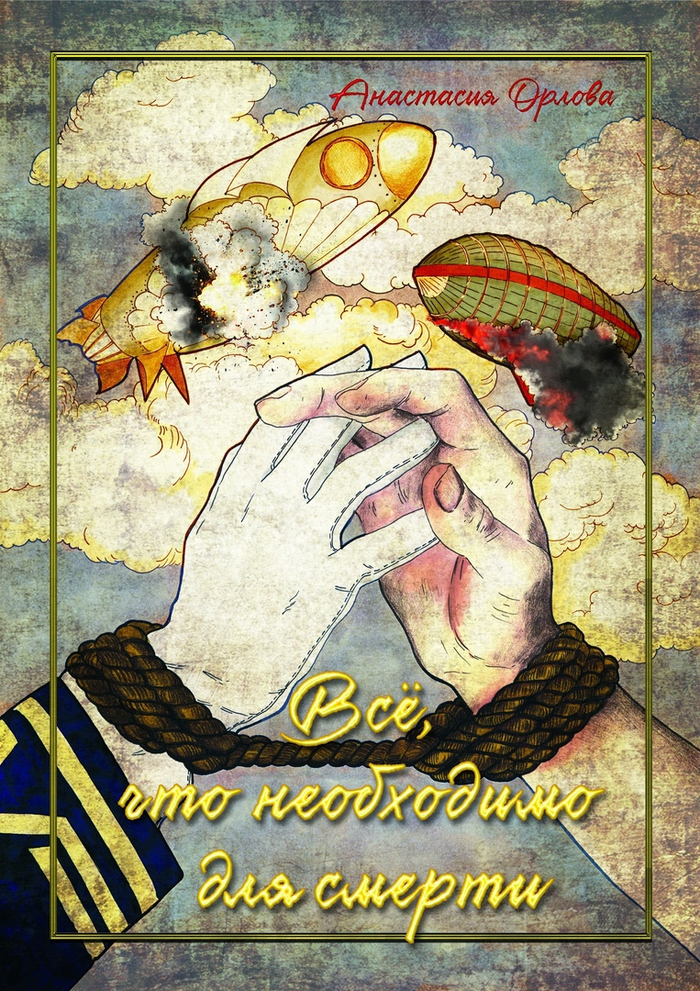 обложка к книге Анастасии Орловой "Все, что необходимо для смерти" 2021 год