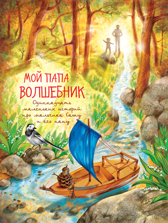 Шмуцтитул "Мой папа волшебник"