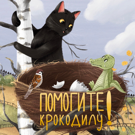 Помогите крокодилу
