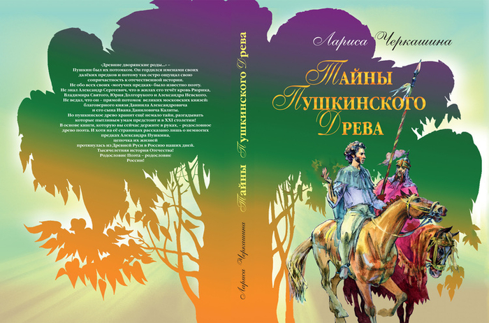 Юрий Богачев. Обложка. к кн. "Тайны Пушкинского древа"