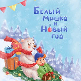 Обложка книги (иллюстрация+ леттеринг)