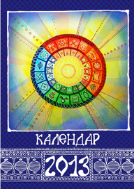 Календарь "Народное традиции"